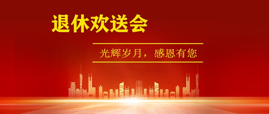 “莫道桑榆晚，彩霞映滿(mǎn)天”老員工退休歡送會(huì)